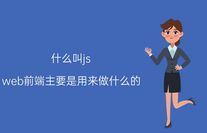 什么叫js web前端主要是用来做什么的，难学吗？